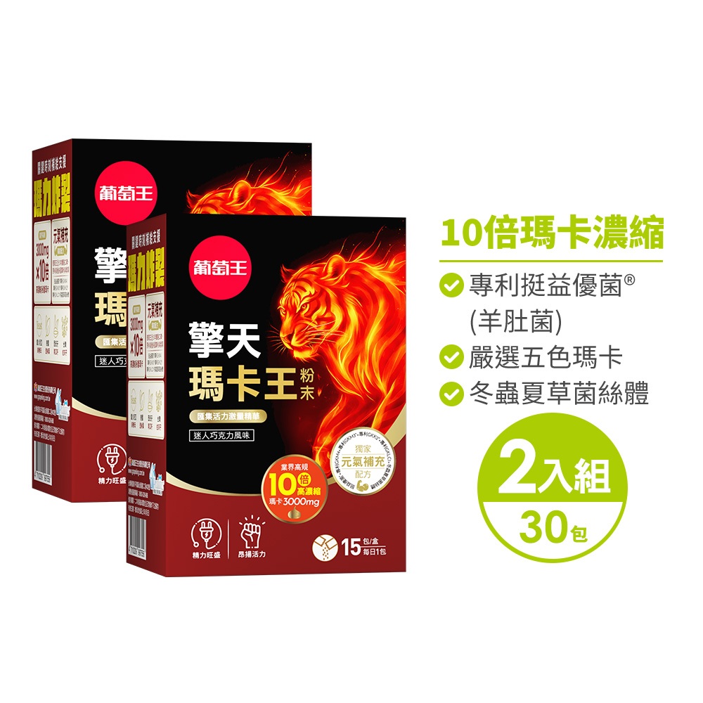 【葡萄王】 擎天瑪卡王粉末15包 x 2盒《專利挺益優菌(羊肚菌菌絲體)》, , large