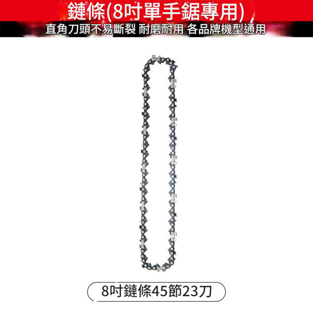 電鏈鋸-8吋鏈條【45節23刀】, , large