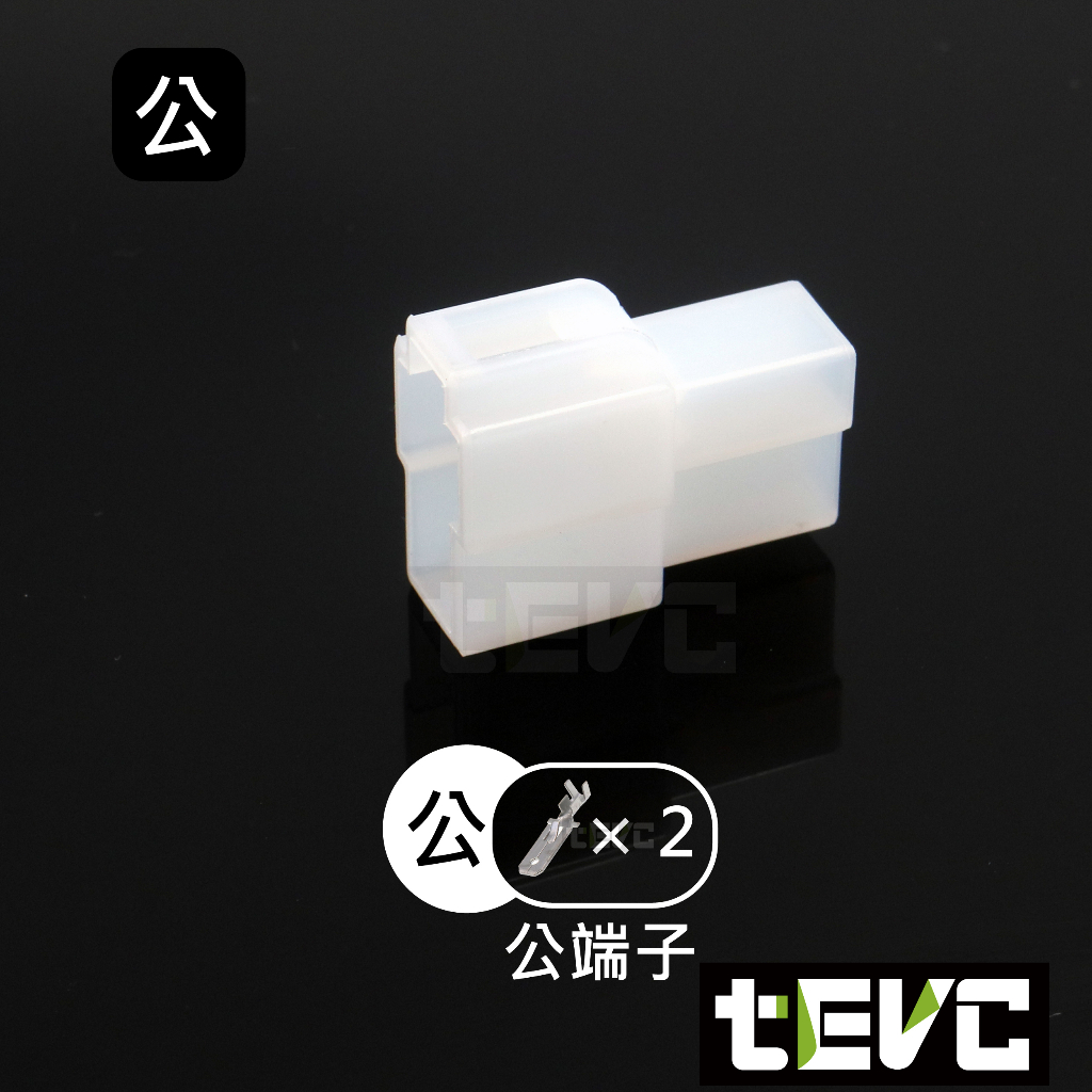 《tevc》6.3 C46 2P 接頭 汽車 機車 250型 連接器 公母頭 對接 端子 快速接頭 電系接頭, , large
