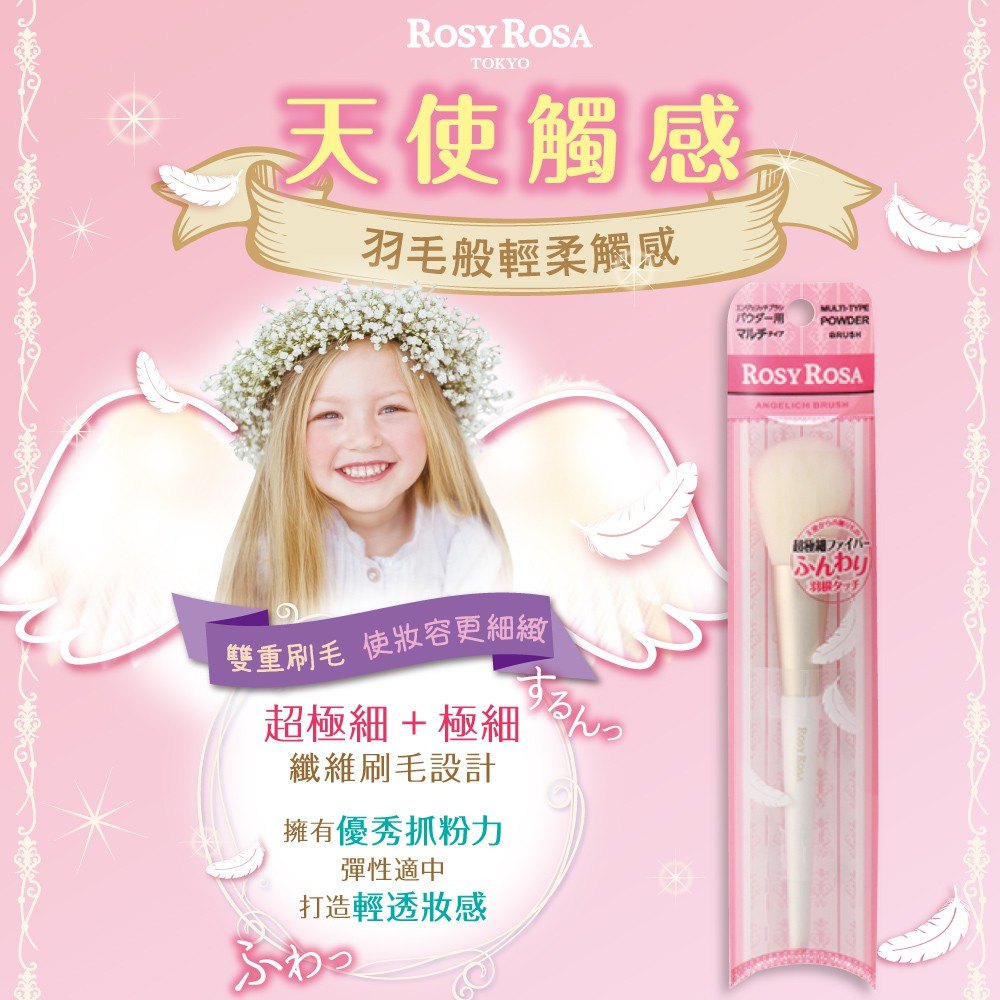 【千康嚴選】ROSY ROSA 天使觸感粉刷多功能型, , large