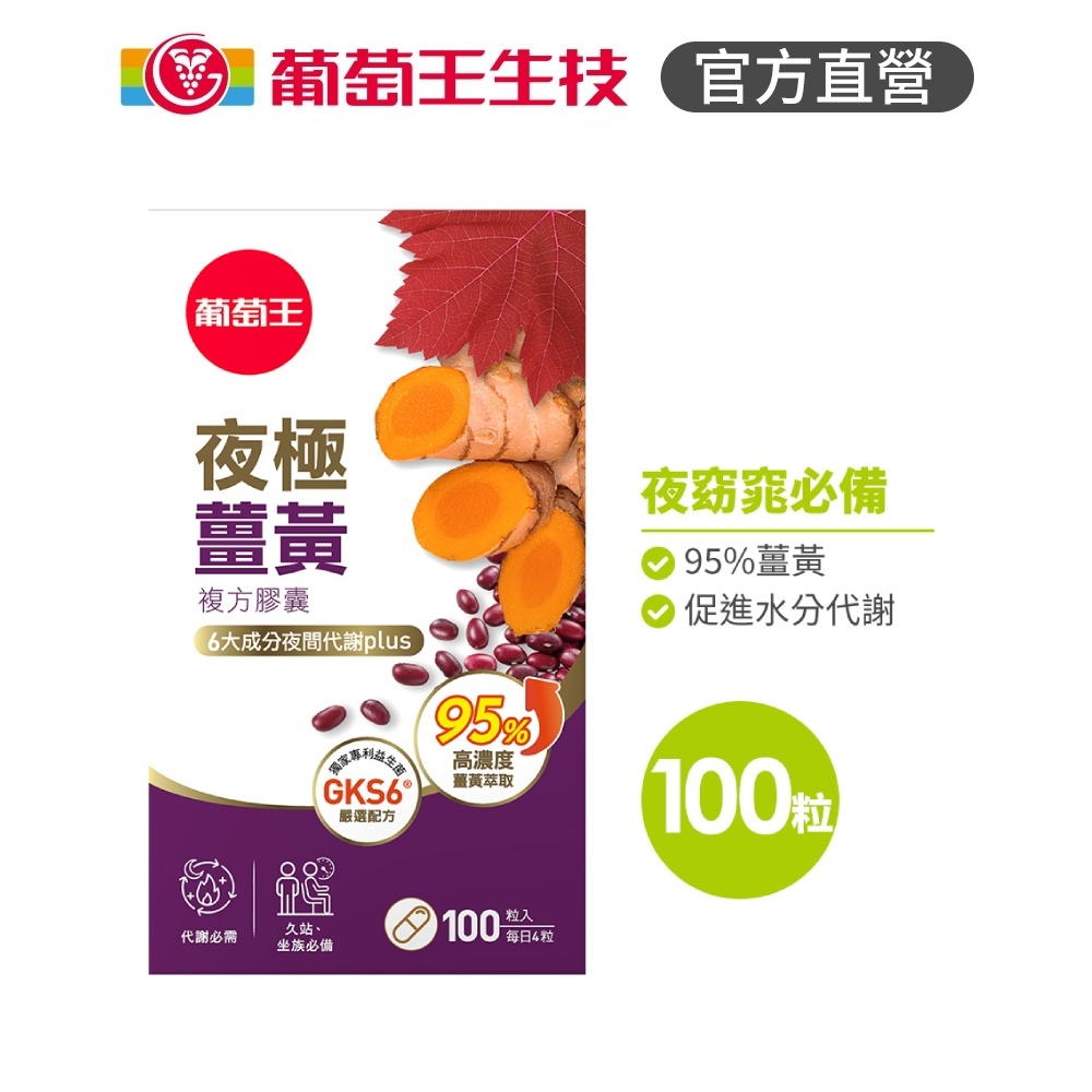 【葡萄王】 夜極薑黃複方膠囊100粒 (95%薑黃 益生菌 綠茶兒茶素 米萃取物), , large