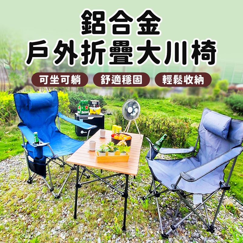 【Besthot】鋁合金戶外折疊大川椅－附枕頭、收納袋, , large