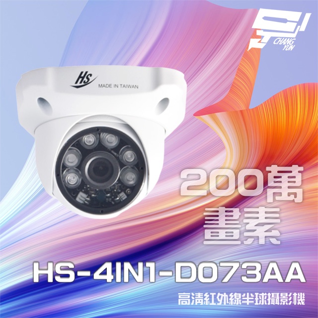 昌運監視器 昇銳 HS-4IN1-D073AA 200萬 室內半球紅外線攝影機 紅外線20M-30M (以升級款出貨), , large