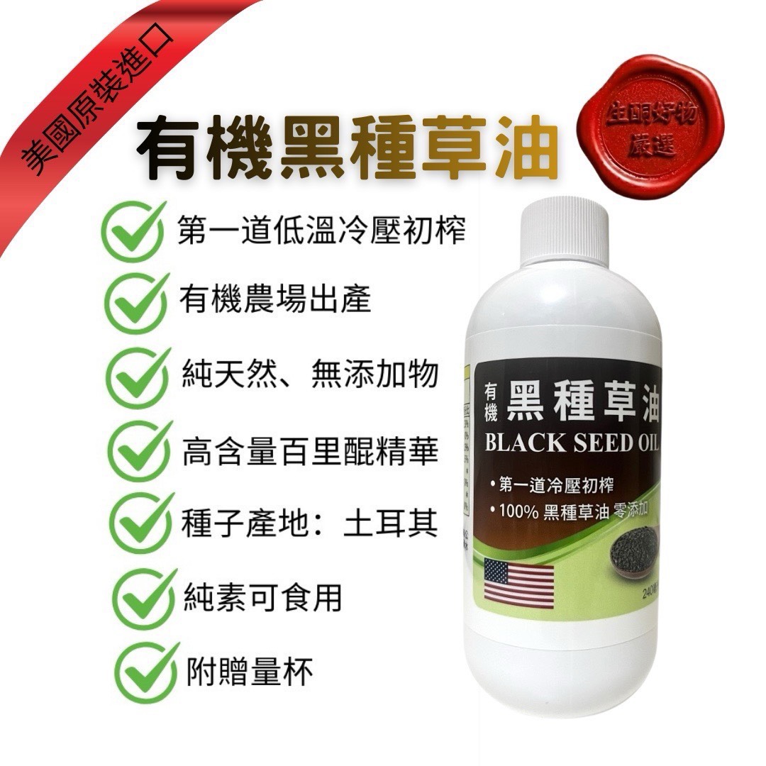 有機黑種草油, , large