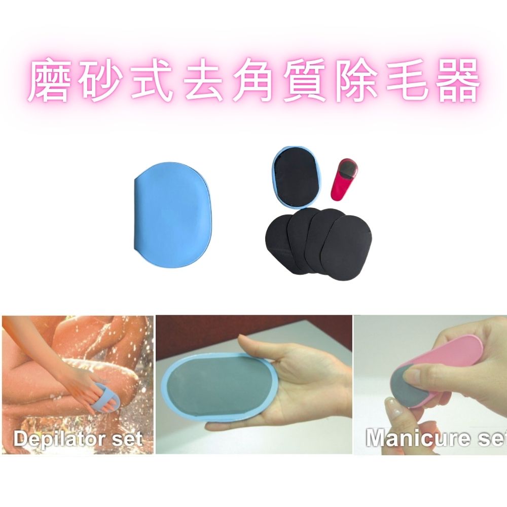 GS MALL 台灣製造 磨砂式去角質除毛器 附收納袋 磨砂除毛片 除毛器 除毛工具 美甲磨砂去毛 去角質 除毛 去毛, , large