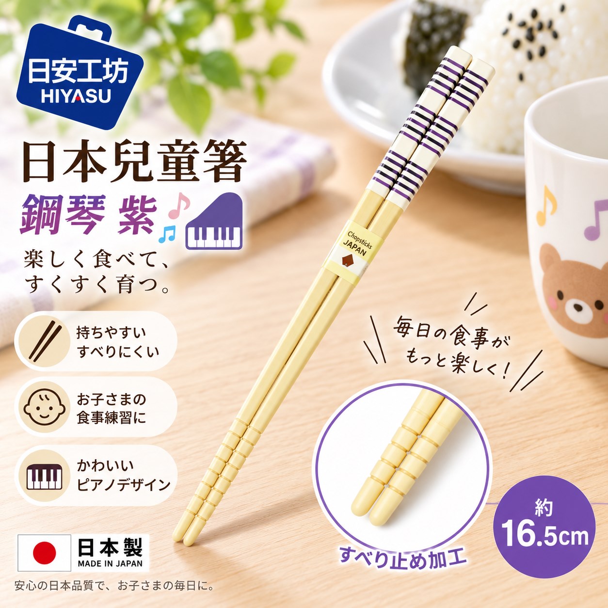 【HIYASU日安工坊】日本兒童箸-鋼琴 紫, , large