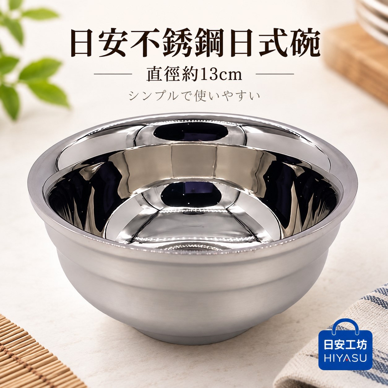 【HIYASU日安工坊】日安不銹鋼日式碗-13cm, , large