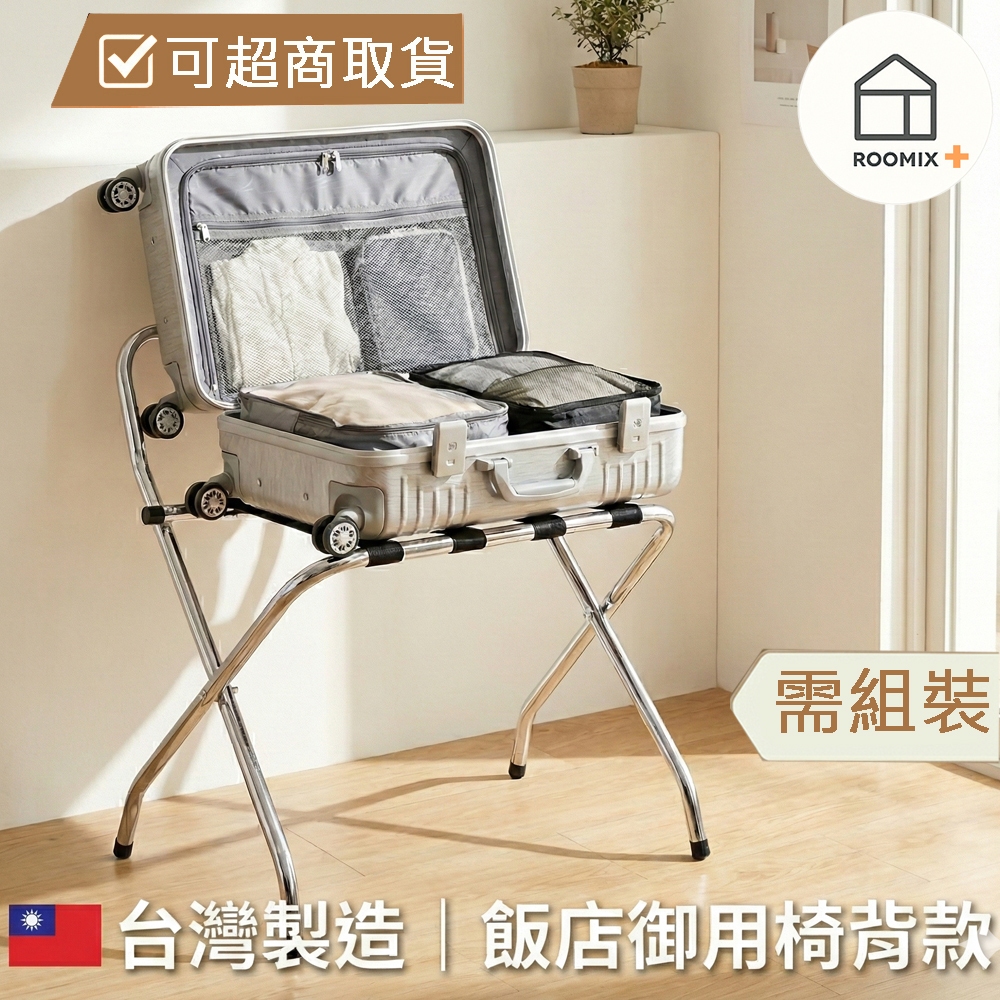 【ROOMIX】台灣製造 椅背款行李架 飯店民宿指定款 摺疊行李箱架 置物架 收納架 居家收納 (需自行組裝), , large