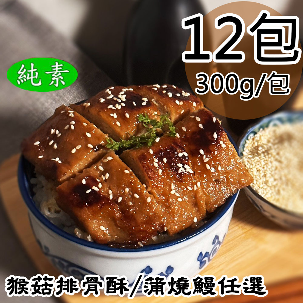 【如意生技】猴菇排骨酥/蒲燒鰻兩種平均共12包(純素300g/包〉(免運費), , large