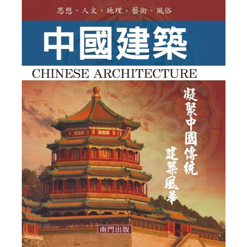 《南門書局》中國建築全集 共36冊～建築／旅遊, , large