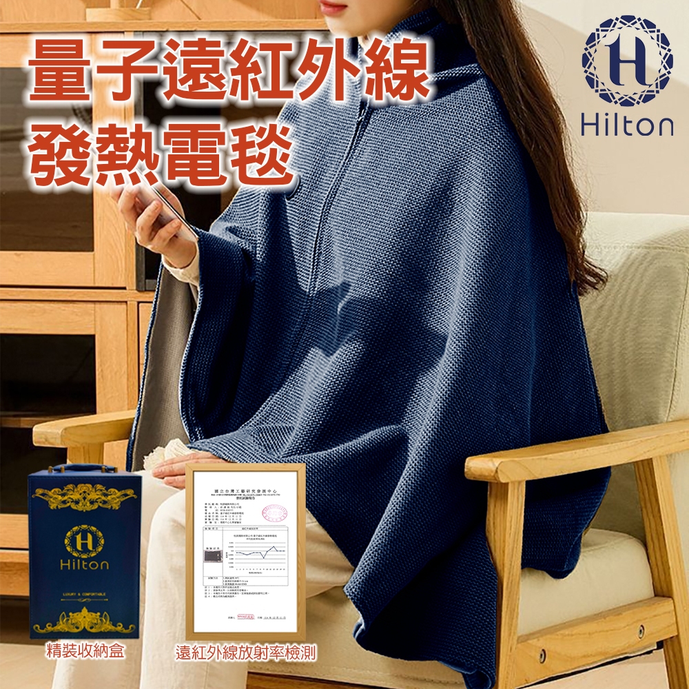 【Hilton 希爾頓】量子遠紅外線發熱能量電毯/精美禮盒包裝 8/1-9/9 滿千送【AOC】超聲波智能電動牙刷1個, , large
