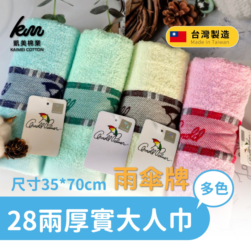 [Kaimei Cotton Industry]MIT Taiwan 28 Liang umbrella brand dark jacquard logo adult towel/towel 4 colors, , large