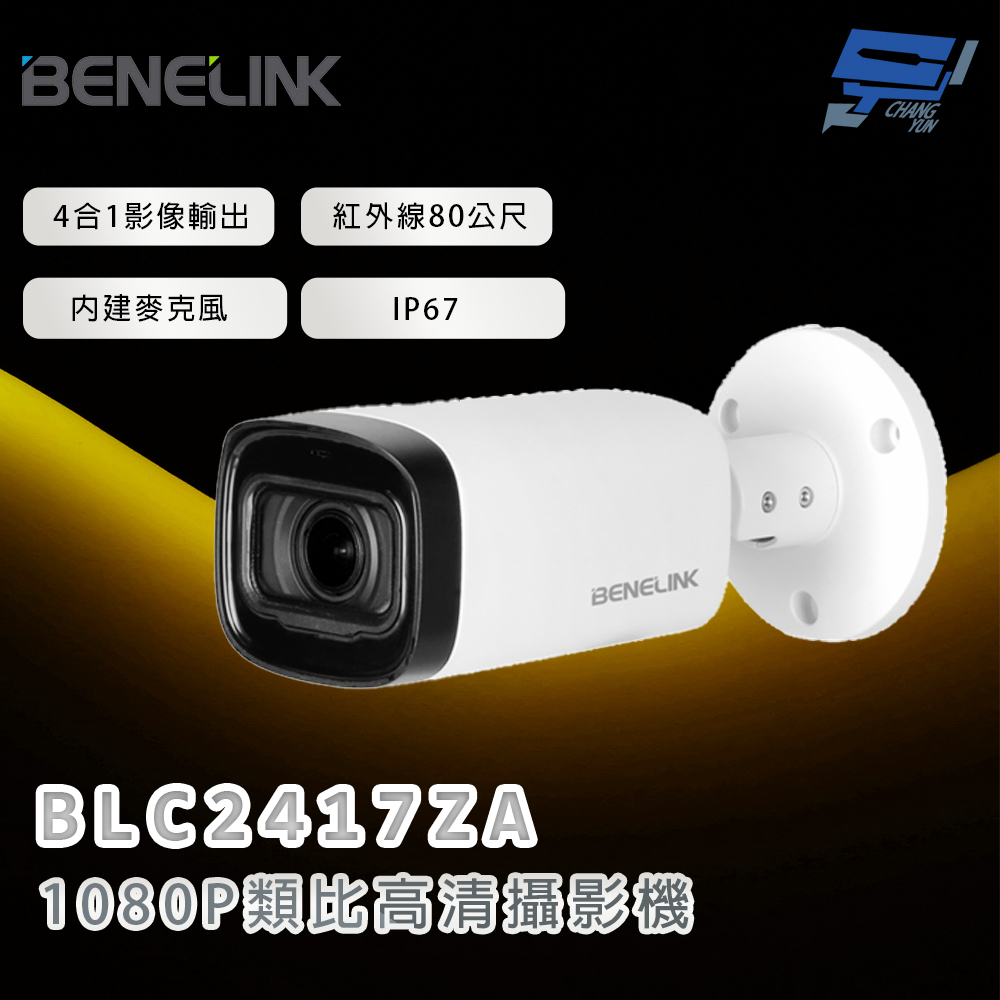 昌運監視器 欣永成 BENELINK BLC2417ZA 1080P類比⾼清攝影機 紅外線80公尺, , large