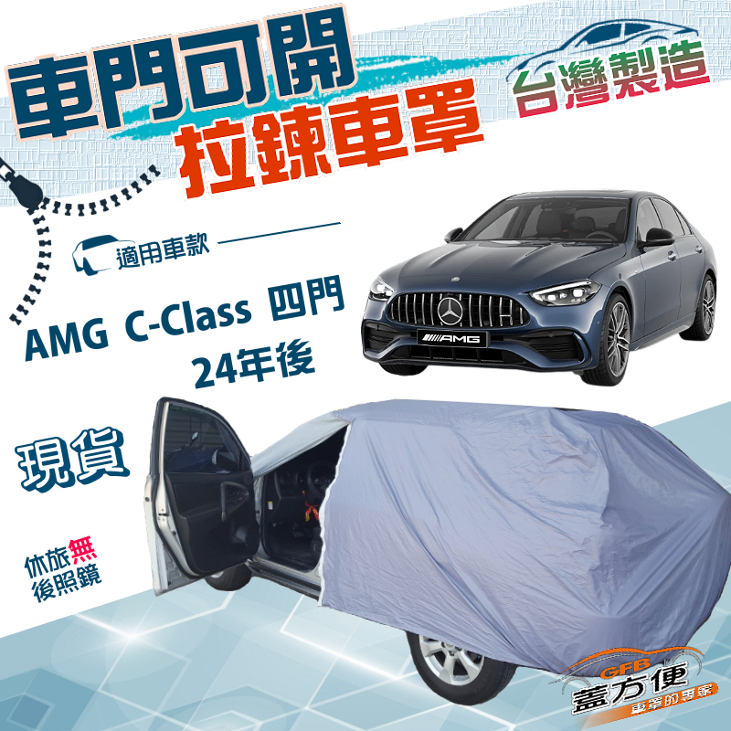 【蓋方便】側開拉鍊（E型）台灣製方便取物南亞防水曬車罩《賓士》AMG C-Class 四門 24年後, , large