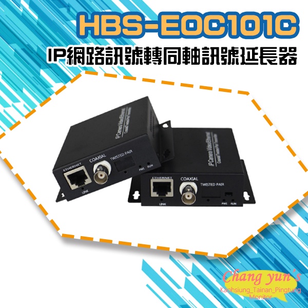 昌運監視器 HBS-EOC101C IP網路訊號 轉 同軸訊號線 傳輸延長器 一對, , large