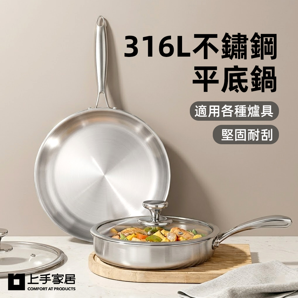 【上手家居】316L不鏽鋼平底鍋(不鏽鋼鍋/平底鍋/煎鍋/深煎鍋), , large
