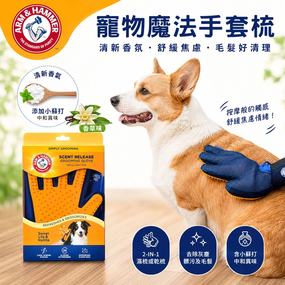 【PawHomie】ARM&HAMMER 魔法手套梳 香草 寵物 貓咪 狗狗  寵物梳子 狗狗梳子 順毛梳 拆結 排梳, , large