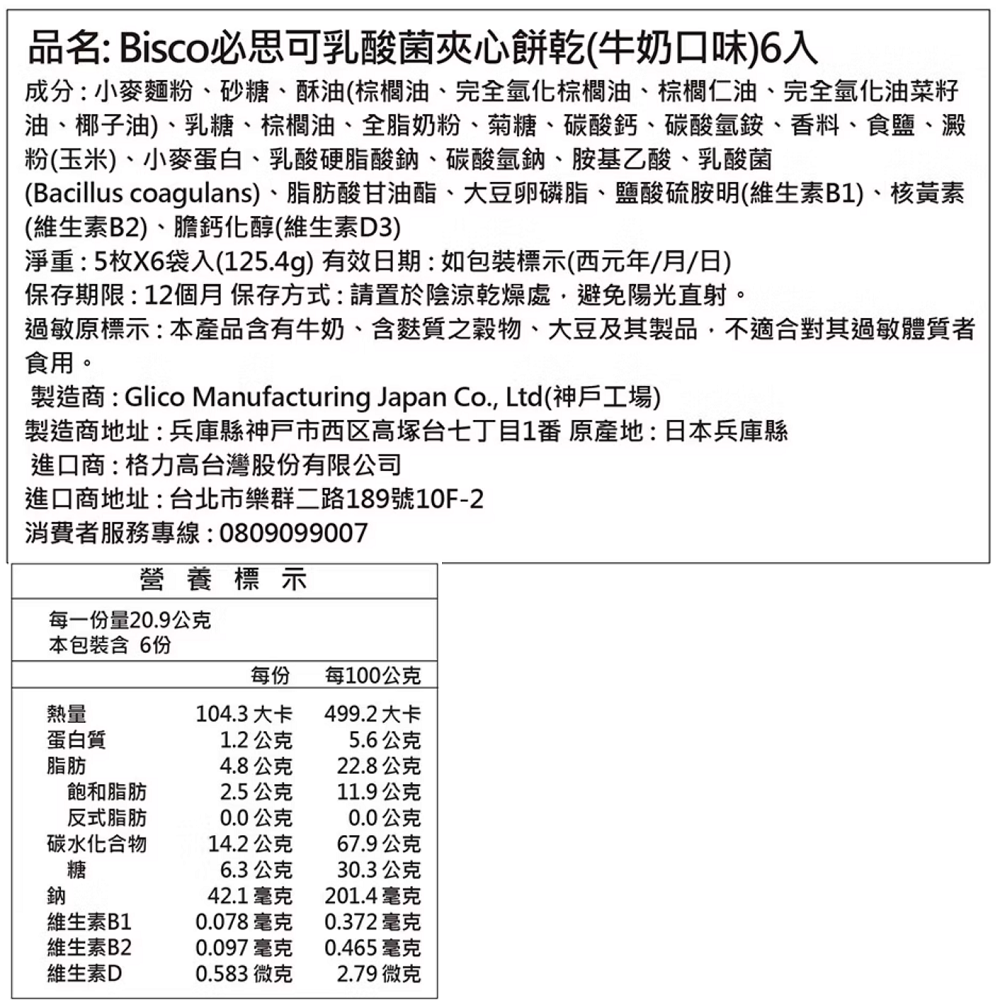 Bisco必思可乳酸菌夾心餅乾(牛奶口味)6入, , large