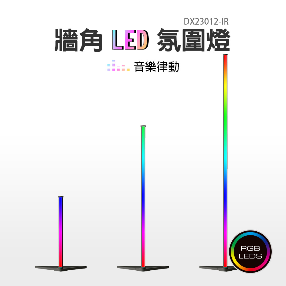 RGB氣氛節奏落地燈 音樂節奏感應燈效, , large