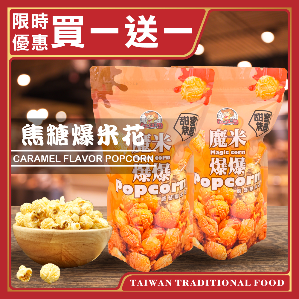 【台灣小糧口】魔米爆爆 爆米花 原味/起司/焦糖/巧克力(僅原味、焦糖買一送一下單請填雙數), , large