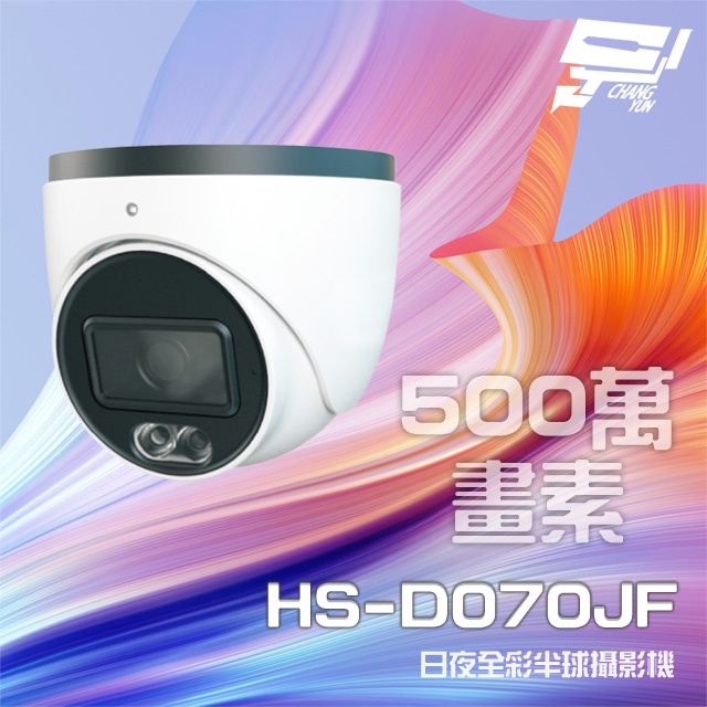 昌運監視器 昇銳 HS-D070JF 500萬 日夜全彩 紅外線半球攝影機 (新款HS-4IN1-D105DH出貨替代), , large