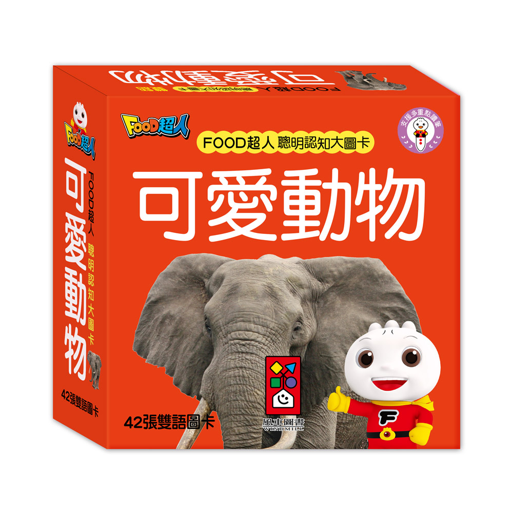 [風車圖書] FOOD超人聰明認知大圖卡-可愛動物*新版, , large