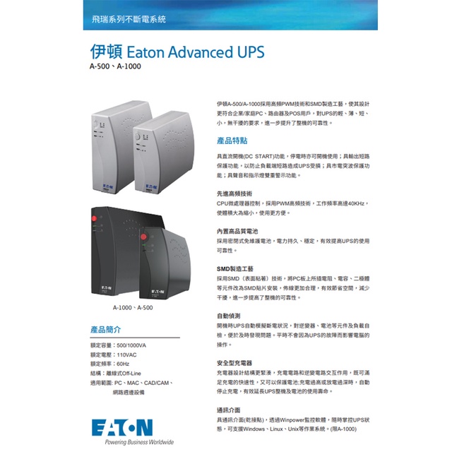 昌運監視器 Eaton 伊頓 飛瑞 A-1000 (A1000) 離線式 1000VA 110V UPS 不斷電系統, , large