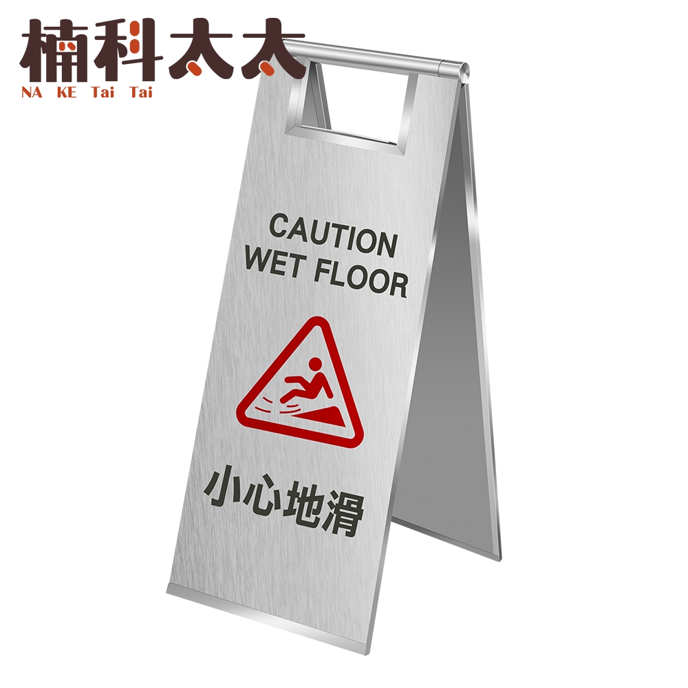 不銹鋼小心地滑警示牌-A字牌 618-SCWF, , large