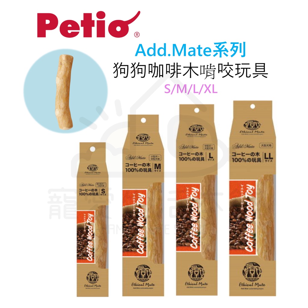 【寵愛生活本舖】Petio寵物咖啡咬木 咖啡木 狗玩具 狗磨牙 派地奧, , large