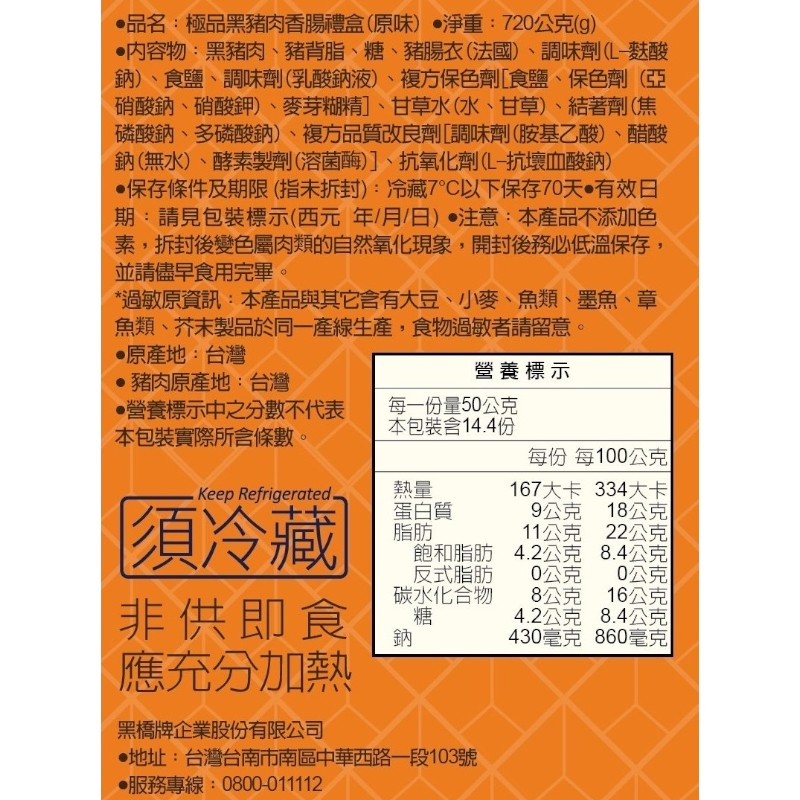 黑橋牌極上黑豚香腸禮盒, , large