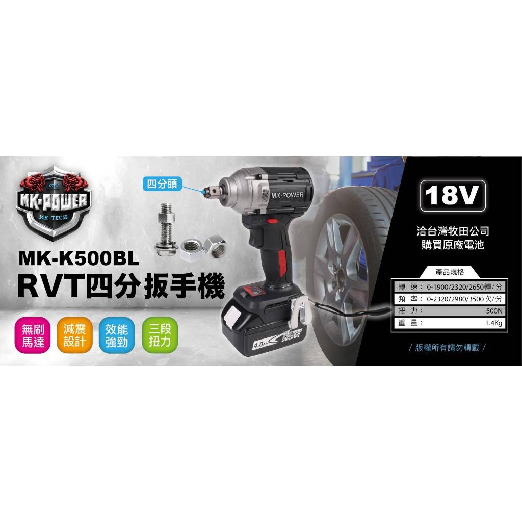 WIN五金 MK-POWER 18V無刷板手機 MK-K500  套筒機 四分套筒 四分板手機 起子機 板模機, , large