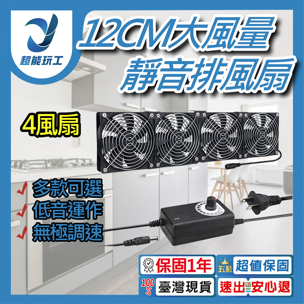 空氣循環12cm機箱風扇-4風扇+8金屬網罩+調速器+配件+螺絲, , large