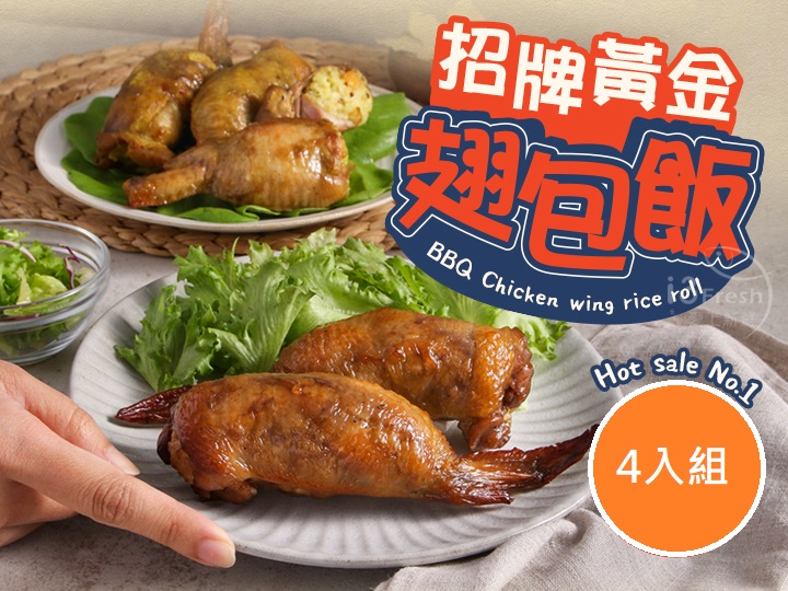 【愛上新鮮】招牌黃金翅包飯 4入, , large