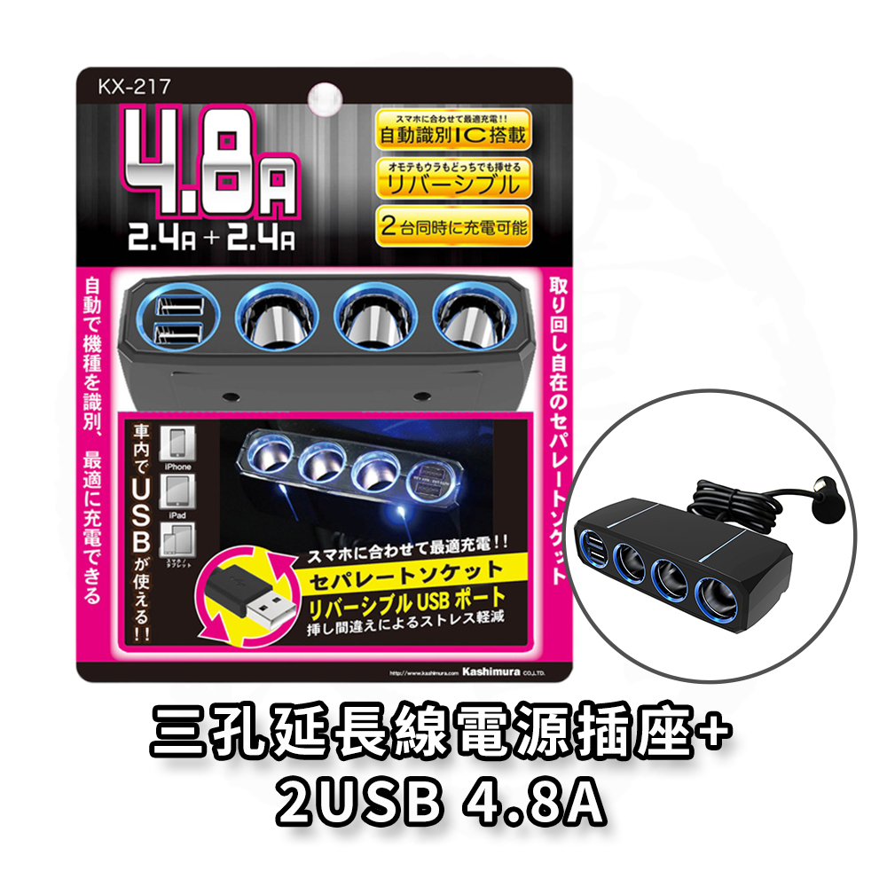 日本 Kashimura 三孔延長線電源插座+2USB-4.8A 車充 車用充電器 KX-217, , large