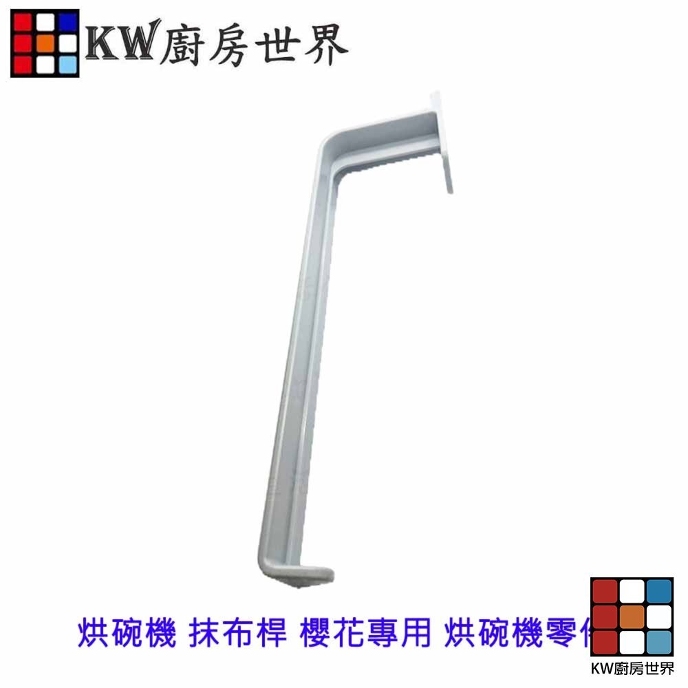 【KW廚房世界】《櫻花原廠》抹布桿 懸掛烘碗機專用 烘碗機零件, , large