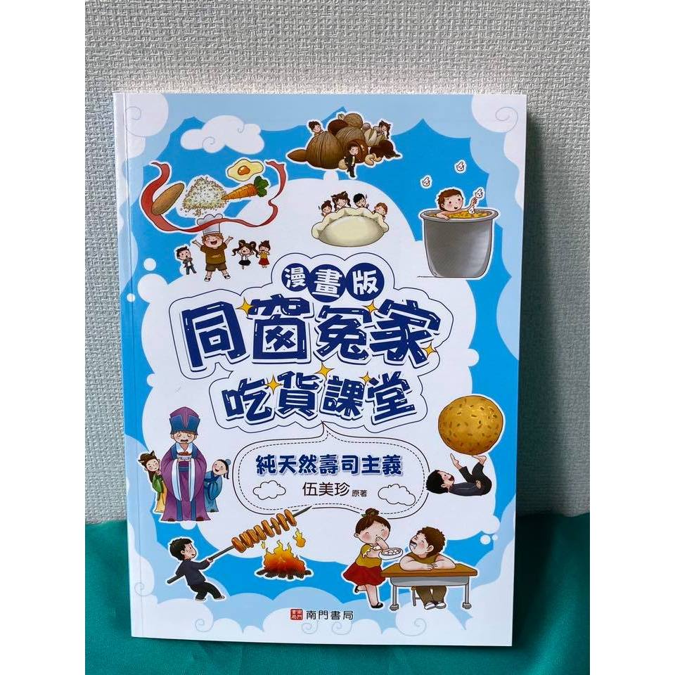 《南門書局》同窗冤家~漫畫吃貨課堂 共4本 原價1120 特價349元, , large