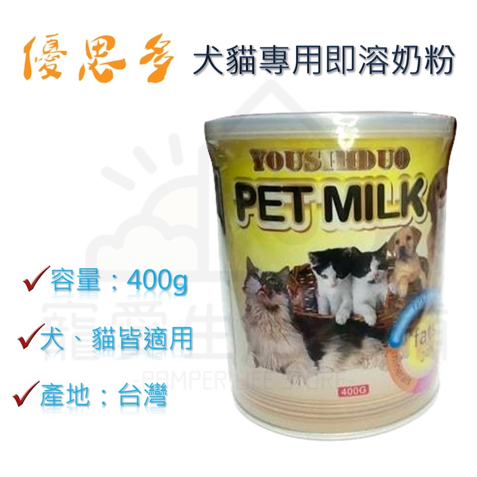 【寵愛生活本舖】優思多 犬貓專用即溶奶粉 寵物奶粉 寵物保健食品 YOUSIHDUO, , large