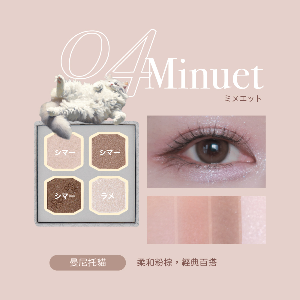 【千康嚴選】MilleF&eacute;e 喵星人眼影盤-04曼尼托貓【盒損/短效】, , large
