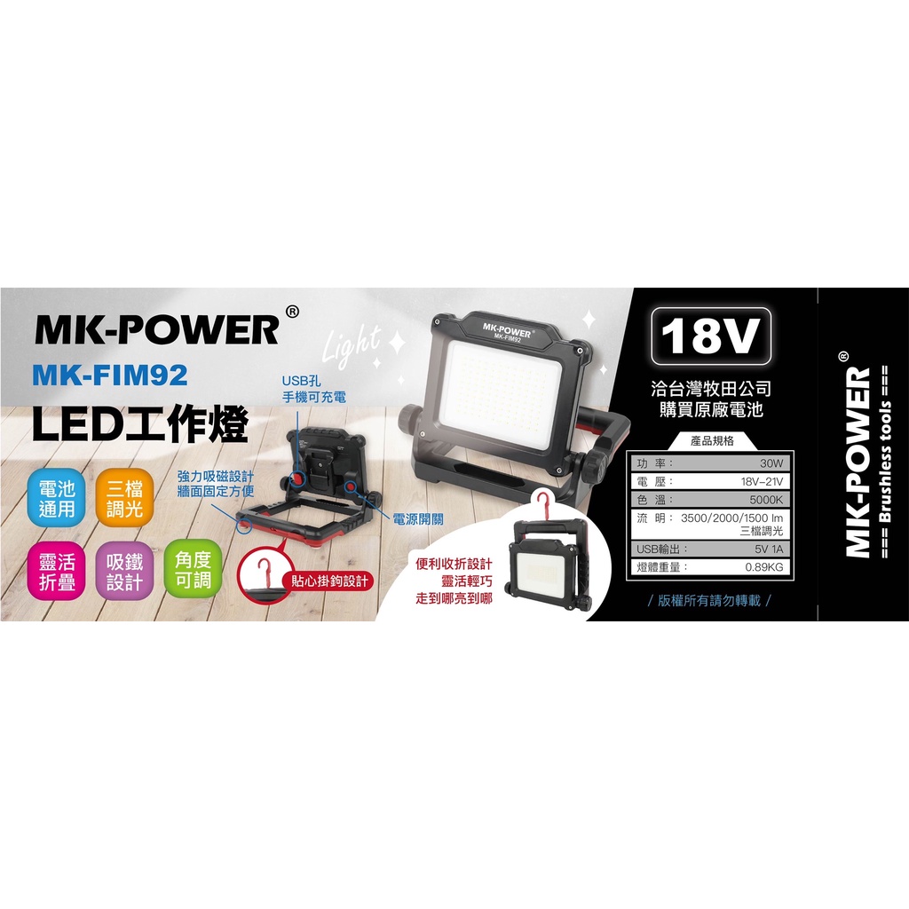 WIN五金 MK-POWER 18V探照燈 附磁鐵 MK-FIM92 露營用 工作燈 照明燈 直上牧田 登山用燈 三段, , large