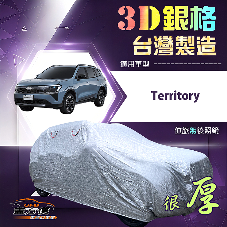 【蓋方便】3D銀格（4WD-XXL）台灣製加厚抗UV升級車罩《福特》Territory, , large
