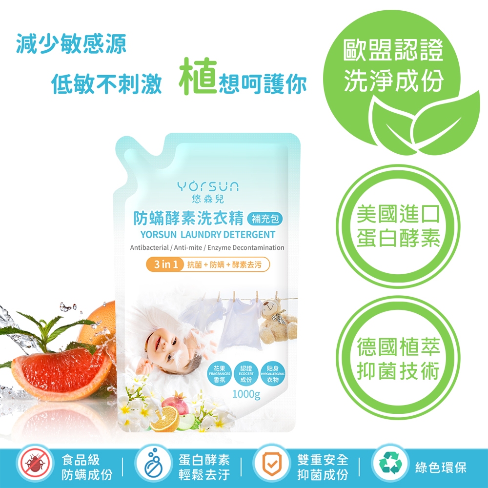 【悠森兒】防蟎酵素洗衣精 補充包1000g (寶寶衣物｜貼身衣物適用) 防螨 酵素 防蟎抑菌, , large