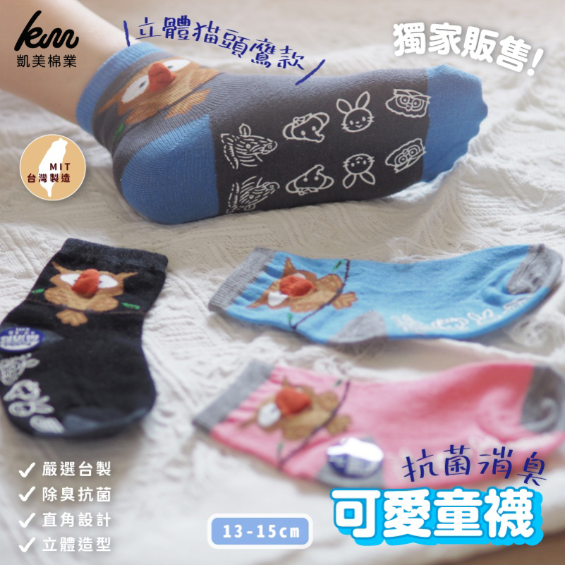 [凱美棉業] 6雙組 隨機出色 MIT台灣製 抗菌消臭童襪 可愛立體造型襪-貓頭鷹（買一送一，雙數2/4/6..下單，隨機贈送）, , large
