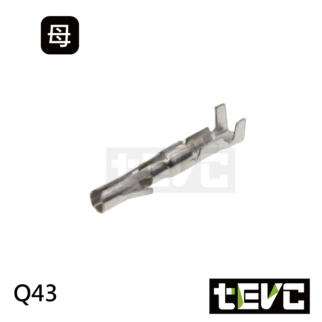 《tevc》Q43 母端子 對插端子 壓線端子 插簧 冷壓端子 接線端子 插片 連結器 接頭 端子 PIN, , large