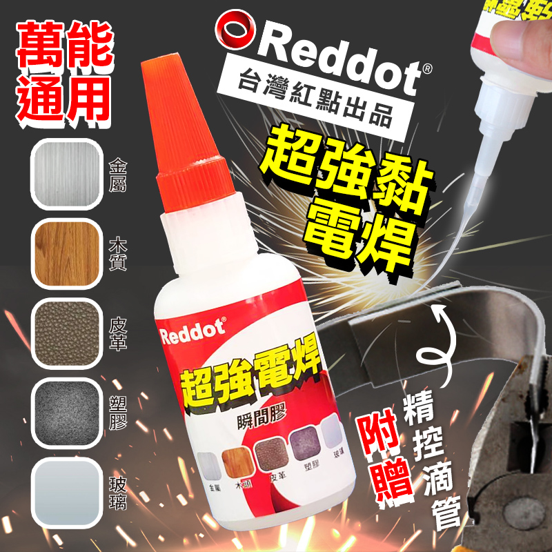 【高品生活】Reddot超強黏萬能電焊瞬間膠｜瞬間膠｜電焊膠｜焊接劑｜快乾劑｜油性原膠｜金屬｜木頭｜橡膠, , large