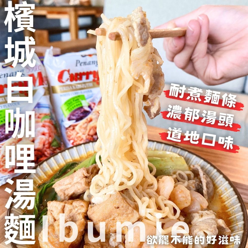 東南亞風味 火鍋季好物 冬季必吃Ibumie 益福檳城白咖哩湯麵(經濟包)(105g*4P) 濃郁椰奶香氣 超夯白咖哩泡麵 [3袋免運組], , large