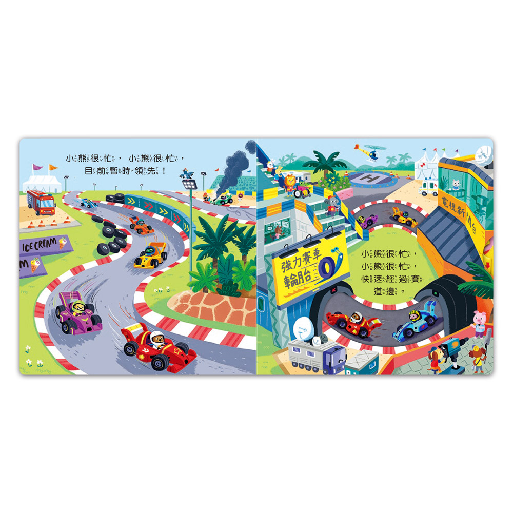 [風車圖書] 忙碌的小熊-賽車小冠軍, , large