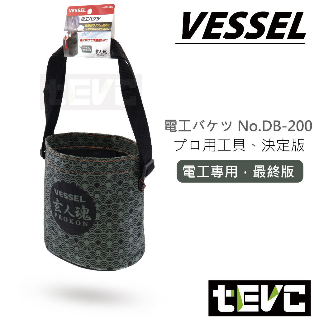 《tevc》VESSEL 玄人魂系列 DB-200 電工 電工袋 電工收集袋 工具袋 工具包 背袋 工具提袋  T105, , large