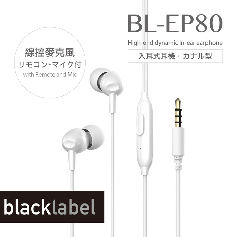 Blacklabel BL-EP80 Earphone, 白色, large