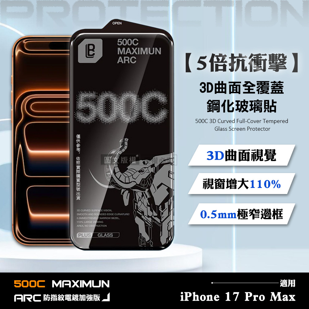 【5倍抗衝擊】iPhone 17 Pro Max 500C 3D曲面全覆蓋鋼化玻璃貼 0.5mm極窄邊框 防指紋保護貼, , large