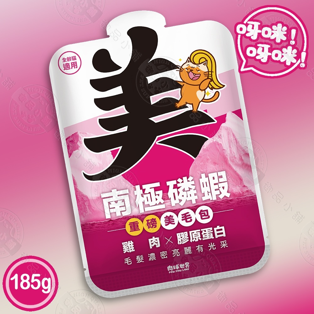 12包組 南極磷蝦美毛包185g 肉泥 貓主食餐包 加強保養 添加1%南極磷蝦油, , large